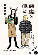 悪魔と俺と 分冊版 ： 7