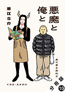悪魔と俺と 分冊版 ： 10