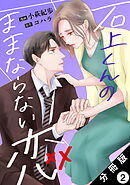 石上くんのままならない恋 分冊版 ： 2