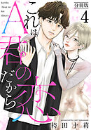 これはA君の恋だから 分冊版 ： 4