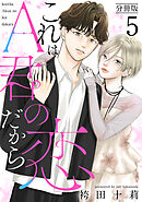 これはA君の恋だから 分冊版 ： 5