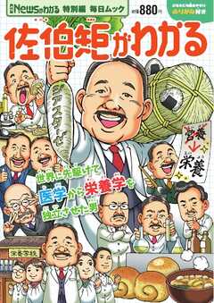 毎日ムック Newsがわかる特別編　佐伯矩がわかる