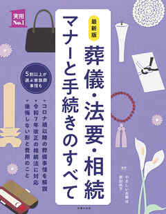 最新版　葬儀・法要・相続　マナーと手続きのすべて