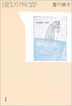 日記をつけて何になる？