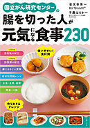 国立がん研究センターの腸を切った人が元気になる食事２３０