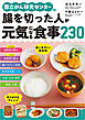 国立がん研究センターの腸を切った人が元気になる食事２３０