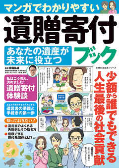 マンガでわかりやすい 遺贈寄付ブック あなたの遺産が未来に役立つ