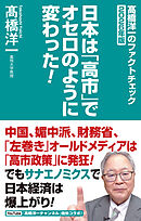 高橋洋一のファクトチェック2026年版　日本は「高市」でオセロのように変わった！