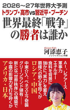 2026～27年世界大予測　トランプ・高市vs習近平・プーチン　世界最終「戦争」の勝者は誰か