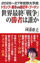 2026～27年世界大予測　トランプ・高市vs習近平・プーチン　世界最終「戦争」の勝者は誰か