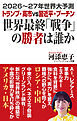 2026～27年世界大予測　トランプ・高市vs習近平・プーチン　世界最終「戦争」の勝者は誰か