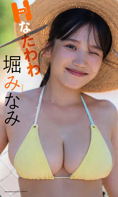 【デジタル限定】堀みなみ写真集「Hcupなたわわ」