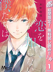 【期間限定　無料お試し版】恋を知らない僕たちは 1