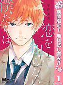 【期間限定　無料お試し版】恋を知らない僕たちは