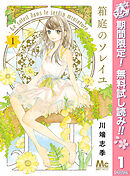 【期間限定　無料お試し版】箱庭のソレイユ