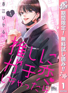 【期間限定　無料お試し版】推しにガチ恋しちゃったら