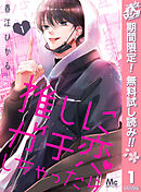 【期間限定　無料お試し版】推しにガチ恋しちゃったら