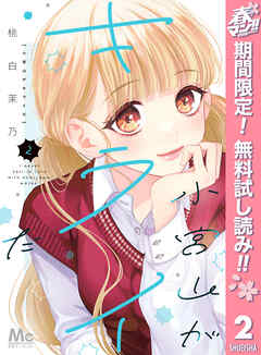 【期間限定　無料お試し版】小宮山がキライだ