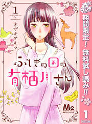 【期間限定　無料お試し版】ふしぎの国の有栖川さん 1