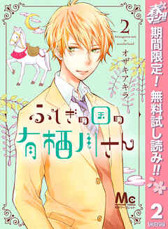 【期間限定　無料お試し版】ふしぎの国の有栖川さん