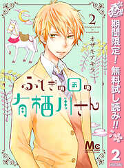 【期間限定　無料お試し版】ふしぎの国の有栖川さん