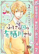 【期間限定　無料お試し版】ふしぎの国の有栖川さん 2