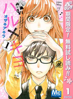 【期間限定　無料お試し版】ハル×キヨ