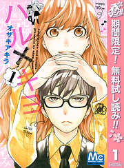 【期間限定　無料お試し版】ハル×キヨ 1