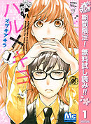 【期間限定　無料お試し版】ハル×キヨ 1