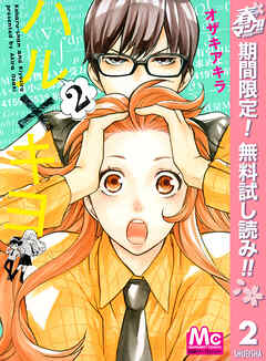 【期間限定　無料お試し版】ハル×キヨ