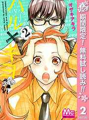 【期間限定　無料お試し版】ハル×キヨ