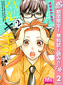 【期間限定　無料お試し版】ハル×キヨ 2