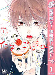 【期間限定　無料お試し版】たまのごほうび 1