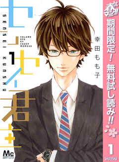 【期間限定　無料お試し版】センセイ君主