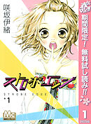 【期間限定　無料お試し版】ストロボ・エッジ