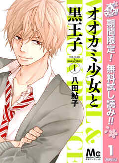 【期間限定　無料お試し版】オオカミ少女と黒王子