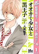 【期間限定　無料お試し版】オオカミ少女と黒王子