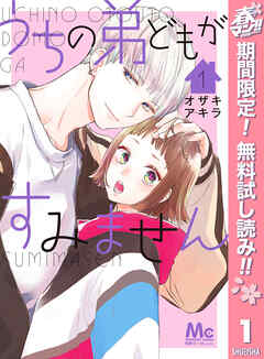 【期間限定　無料お試し版】うちの弟どもがすみません