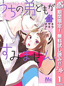 【期間限定　無料お試し版】うちの弟どもがすみません 1