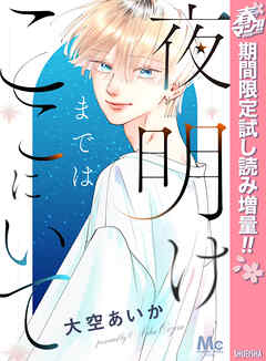 【期間限定　試し読み増量版】夜明けまではここにいて