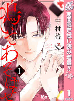 【期間限定　試し読み増量版】鳴いてあそばせ