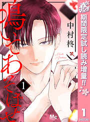 【期間限定　試し読み増量版】鳴いてあそばせ 1