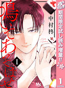 【期間限定　試し読み増量版】鳴いてあそばせ