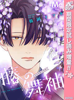 【期間限定　試し読み増量版】藤の舞袖