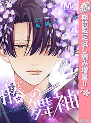 【期間限定　試し読み増量版】藤の舞袖