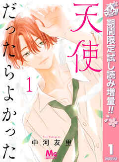 【期間限定　試し読み増量版】天使だったらよかった