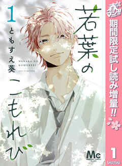 【期間限定　試し読み増量版】若葉のこもれび