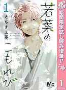 【期間限定　試し読み増量版】若葉のこもれび