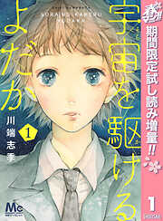 【期間限定　試し読み増量版】宇宙を駆けるよだか 1