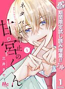 【期間限定　試し読み増量版】ネタバレ禁止の甘宮くん